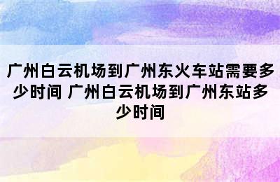 广州白云机场到广州东火车站需要多少时间 广州白云机场到广州东站多少时间